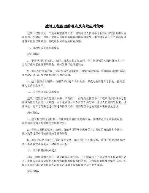 建筑工程监理的难点及有效应对策略