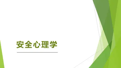 安全心理学