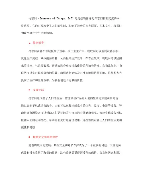 物联网对社会生活的影响(五)