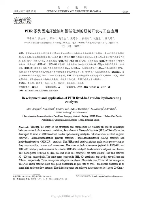 PHR系列固定床渣油加氢催化剂的研制开发与工业应用