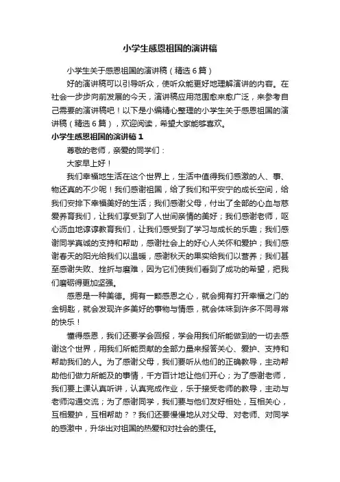 小学生感恩祖国的演讲稿