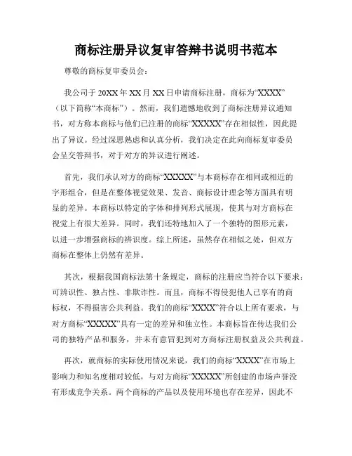 商标注册异议复审答辩书说明书范本