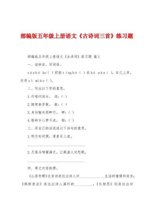 部编版五年级上册语文《古诗词三首》练习题