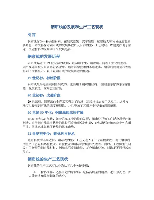 钢帘线的发展和生产工艺现状