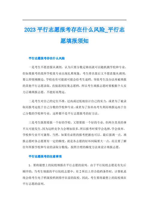 2023平行志愿报考存在什么风险_平行志愿填报须知