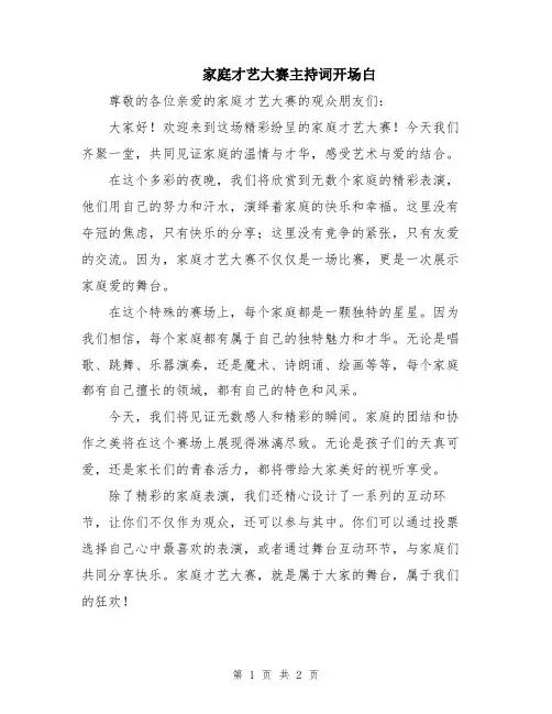 家庭才艺大赛主持词开场白