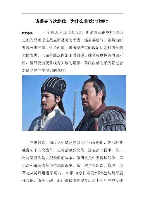诸葛亮五次北伐,为什么非要北伐呢？