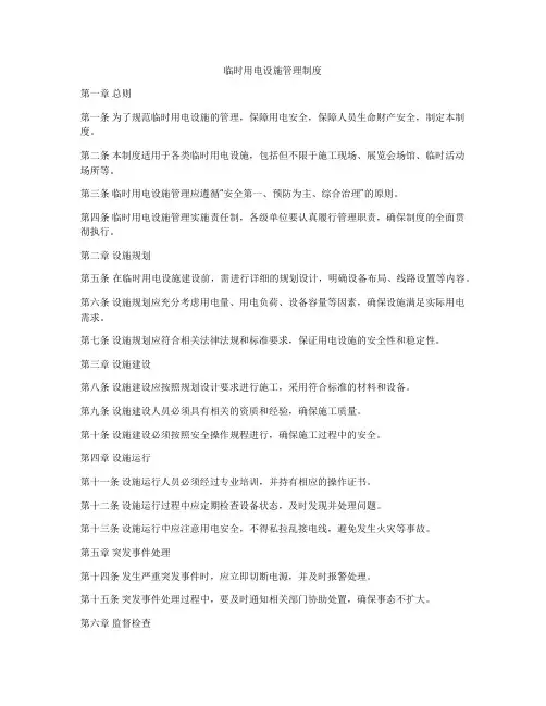 临时用电设施管理制度