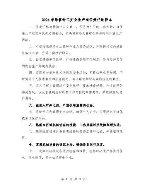 2024年维修钳工安全生产岗位责任制样本（二篇）