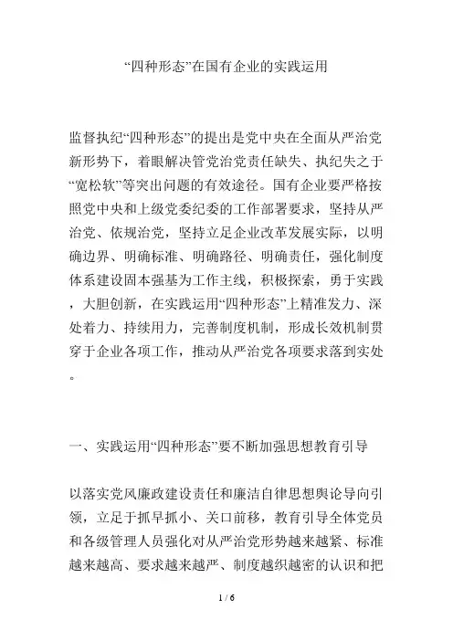 “四种形态”在国有企业的实践运用