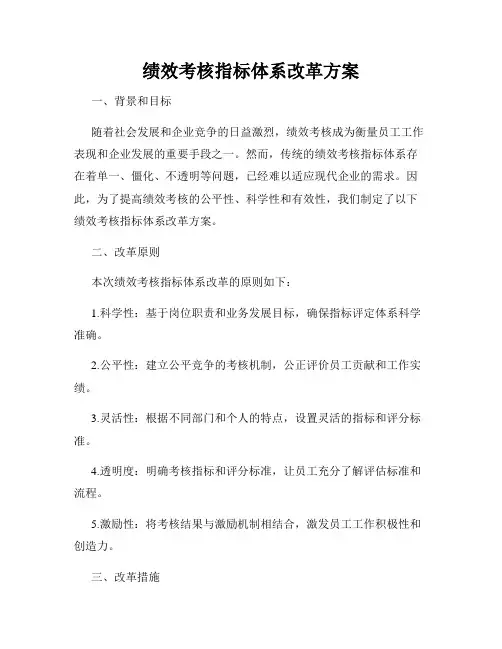 绩效考核指标体系改革方案