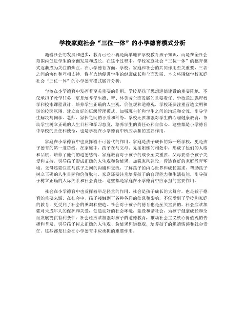 学校家庭社会“三位一体”的小学德育模式分析