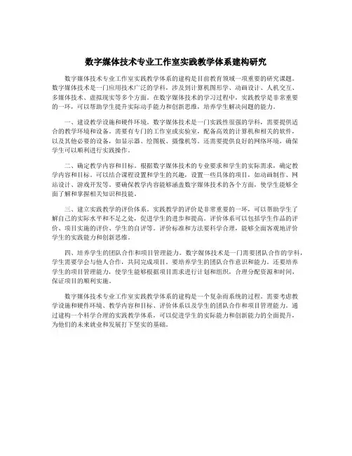 数字媒体技术专业工作室实践教学体系建构研究