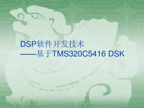 Chapter 1 DSP概述1