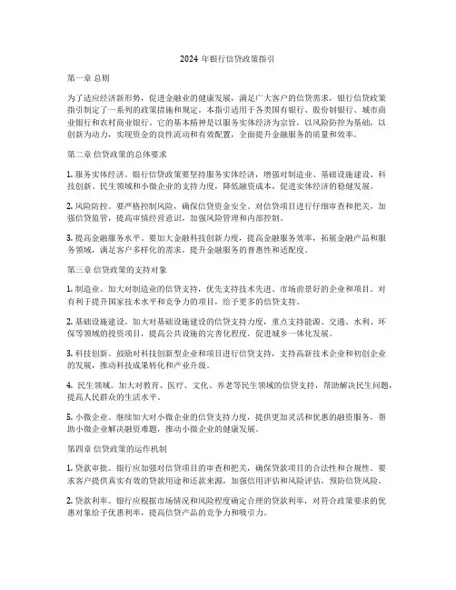 2024年银行信贷政策指引