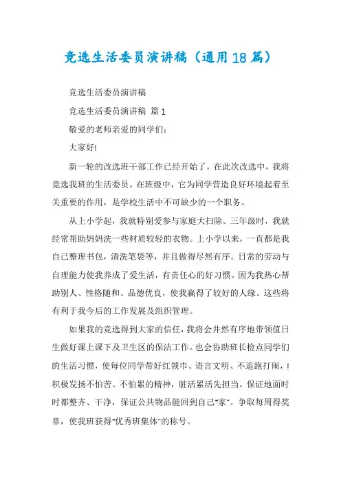 竞选生活委员演讲稿(通用18篇)