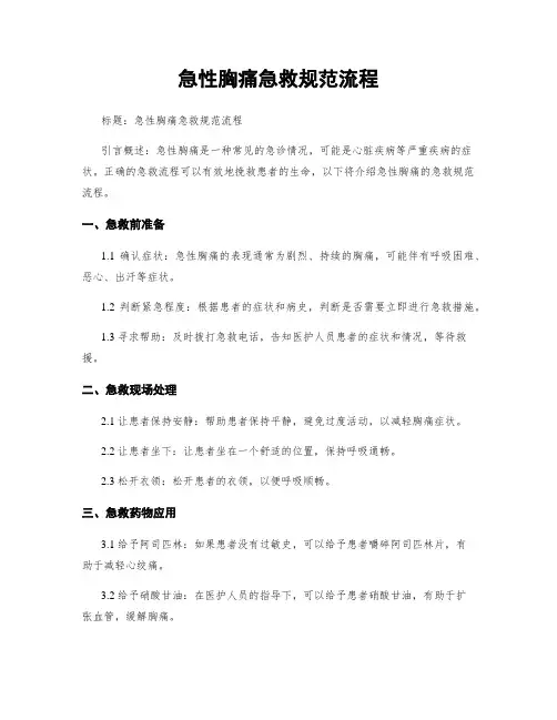急性胸痛急救规范流程