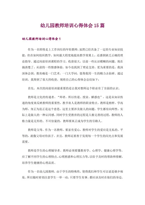 幼儿园教师培训心得体会15篇