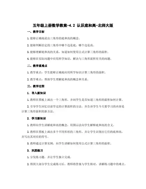 五年级上册数学教案-4.2 认识底和高-北师大版