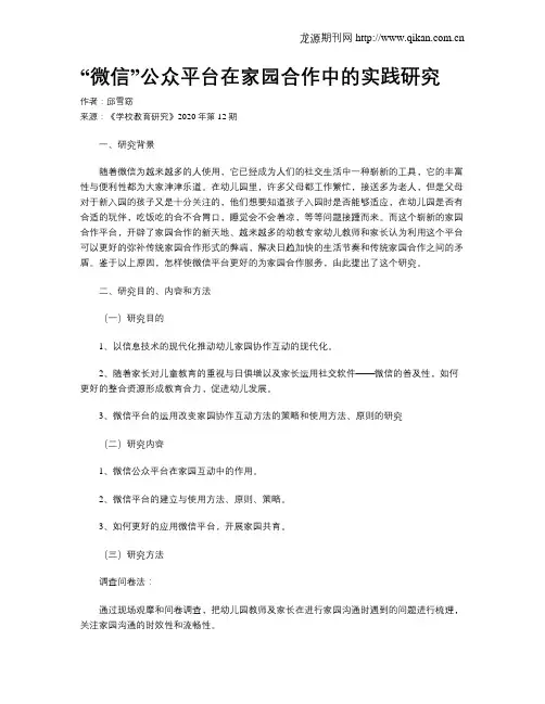 “微信”公众平台在家园合作中的实践研究
