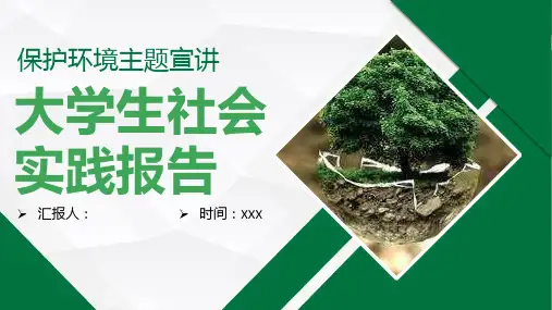保护环境主题知识宣讲大学生社会实践报告专用PPT模板课件