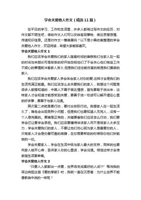 学会关爱他人作文（精选11篇）