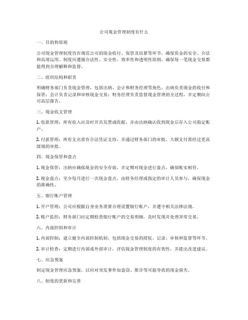 公司现金管理制度有什么
