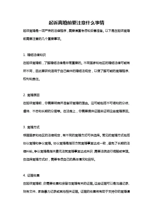 起诉离婚前要注意什么事情