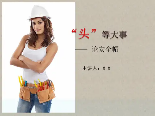 安全帽培训课件