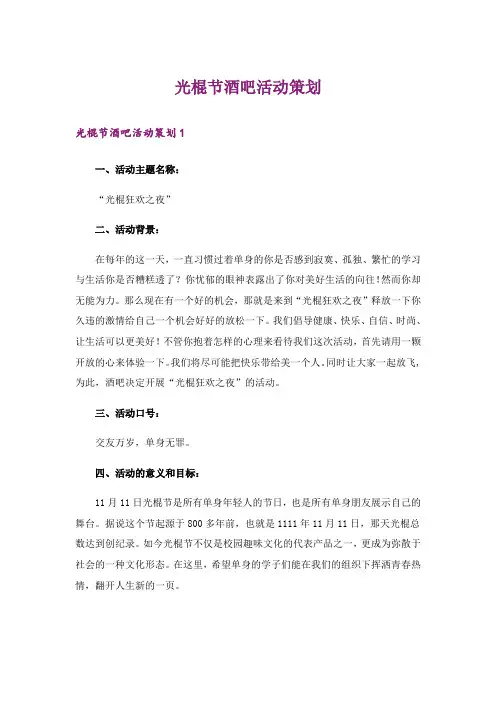 光棍节酒吧活动策划