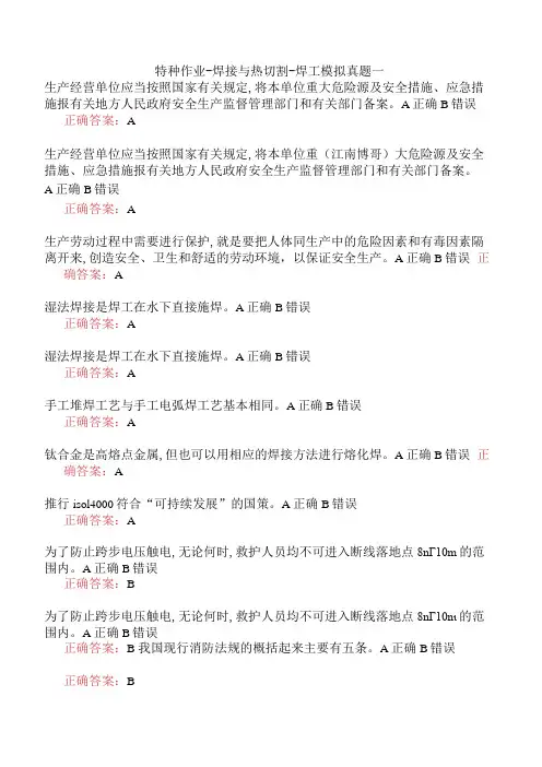 特种作业-焊接与热切割-焊工模拟真题一