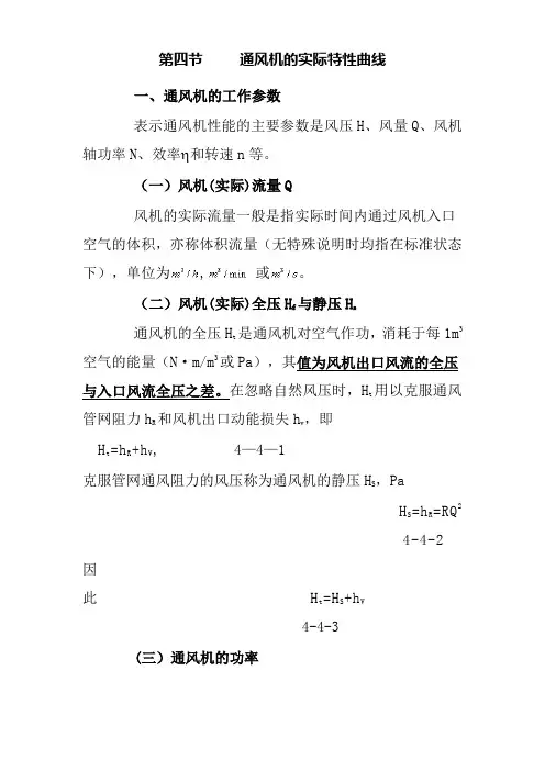 通风机的实际特性曲线通风机的工作参数表示通风机性能