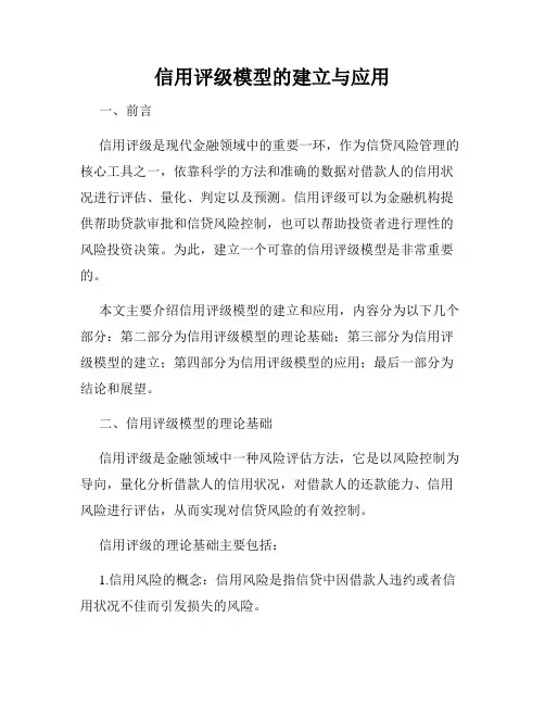 信用评级模型的建立与应用