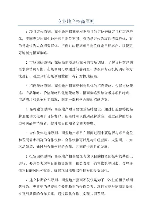 商业地产招商原则