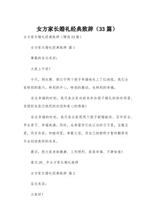 女方家长婚礼经典致辞(33篇)