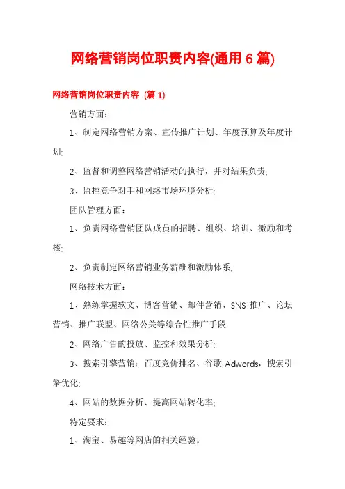 网络营销岗位职责内容(通用6篇)
