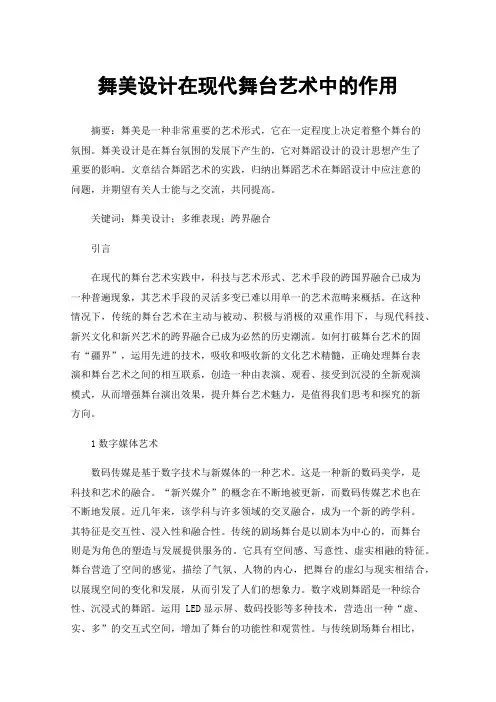 舞美设计在现代舞台艺术中的作用