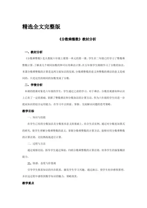 2017-2018年新课标人教版小学数学六年级上册《分数乘整数-》教材分析【精编】精选全文完整版