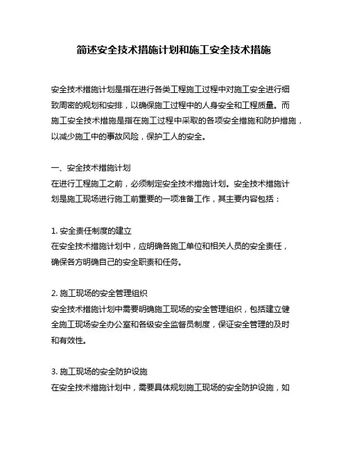简述安全技术措施计划和施工安全技术措施