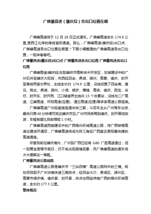 广佛肇高速（肇庆段）各出口位置在哪