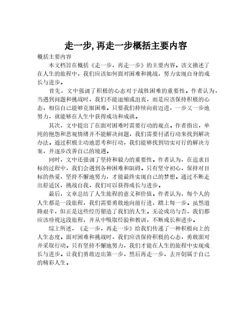 走一步,再走一步概括主要内容