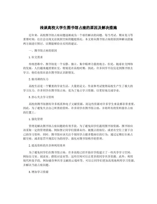 浅谈高校大学生图书馆占座的原因及解决措施