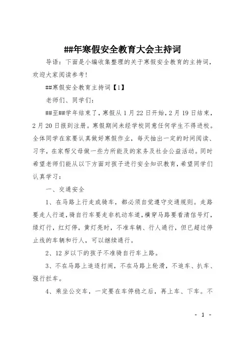 ##年寒假安全教育大会主持词