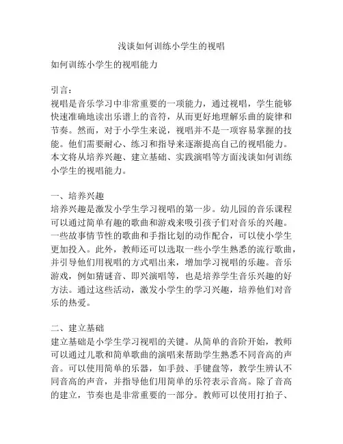 浅谈如何训练小学生的视唱