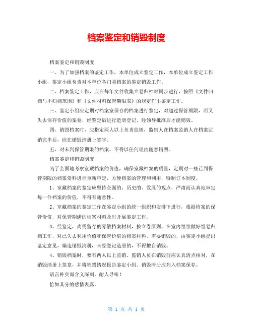 档案鉴定和销毁制度