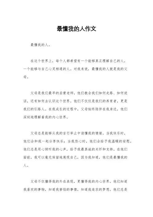 最懂我的人作文