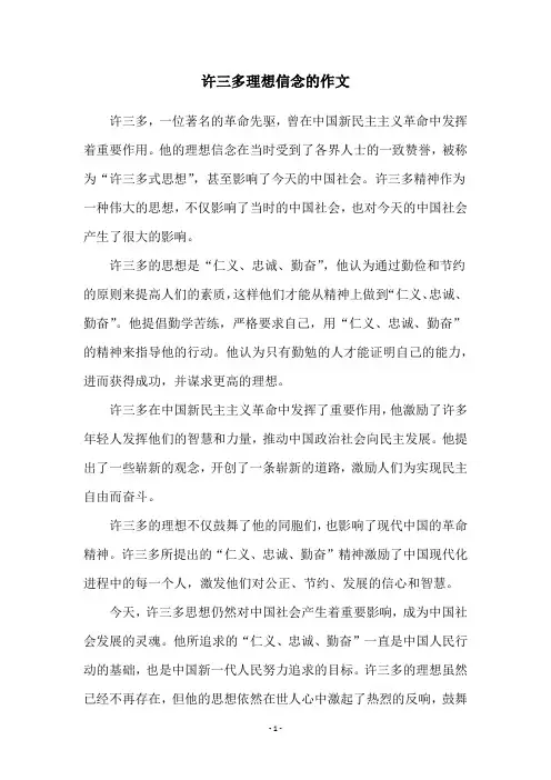 许三多理想信念的作文