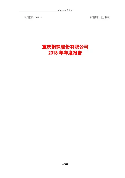 重庆钢铁2018年年度报告
