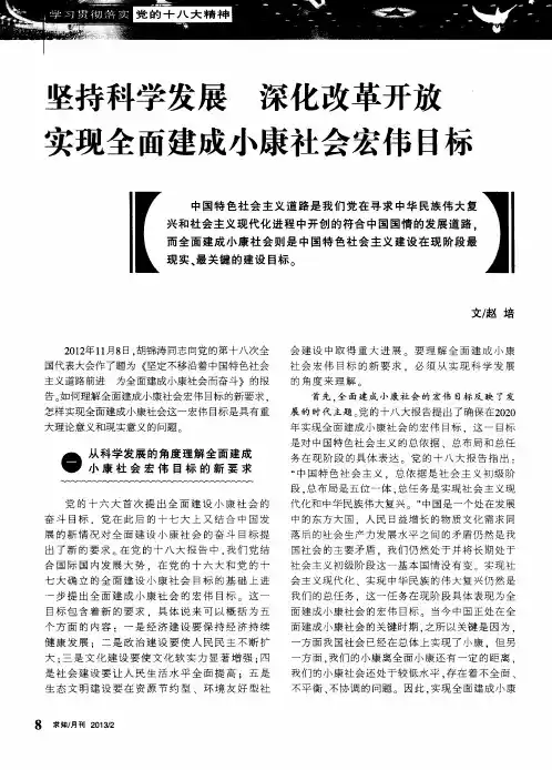坚持科学发展 深化改革开放 实现全面建成小康社会宏伟目标