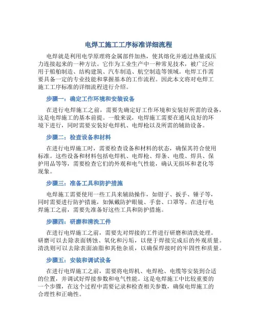 电焊工施工工序标准详细流程